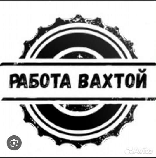 Разнорабочий стройка вахта