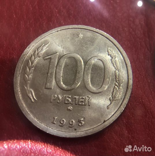 Монета 100 рублей 1993 года лмд и ммд