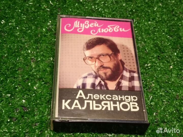 Александр Кальянов - Музей любви 1989г. Оригинал