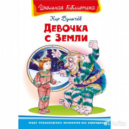 Кир Булычев Девочка с Земли