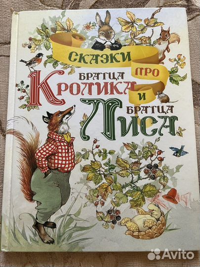 Сказки про братца кролика и братца лиса