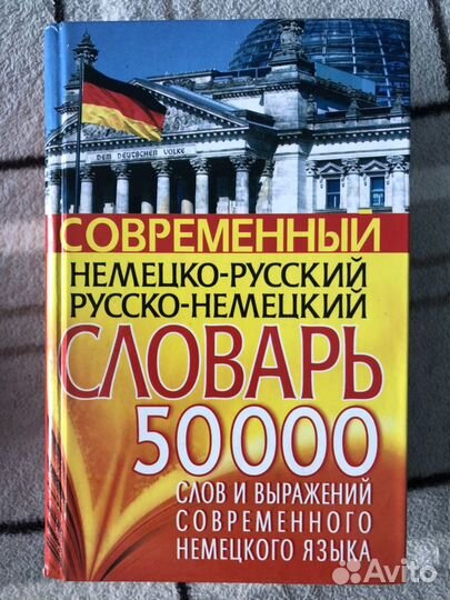 Немецко-Русские и Русско-Немецкие словари