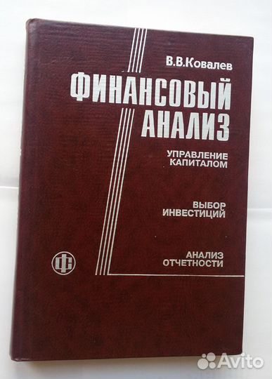 Финансовый анализ.Управление капиталом Ковалев В.В