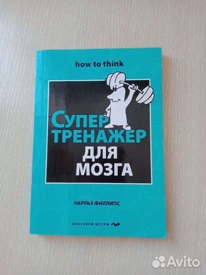 Книжка Супер тренажёр для мозга
