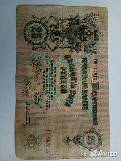 Банкнота 25рублей 1909года