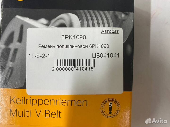 Ремень поликлиновой 6PK1090 6PK1090