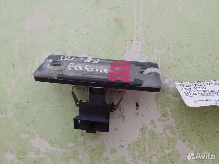 Фонарь подсветки номера Skoda Fabia 99-07 г