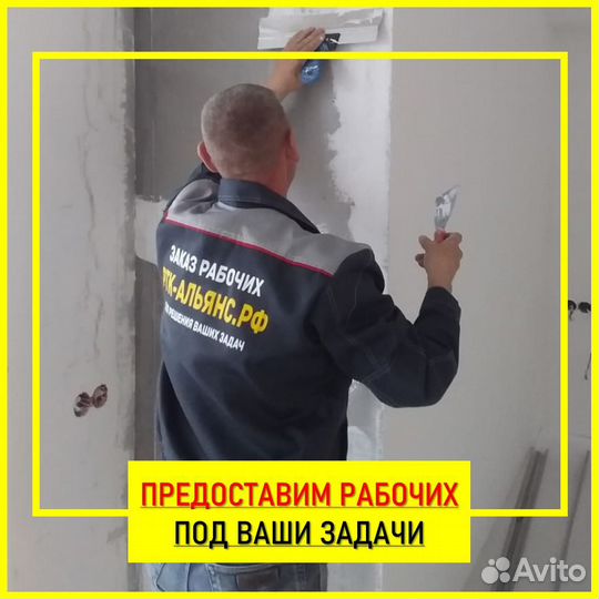 Бригады строителей РФ рб Разнорабочие Демонтаж