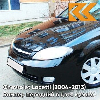 Бампер в цвет передний / задний Chevrolet Lacetti