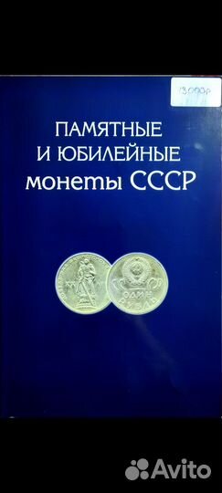 Памятные и Юбилейные монеты СССР