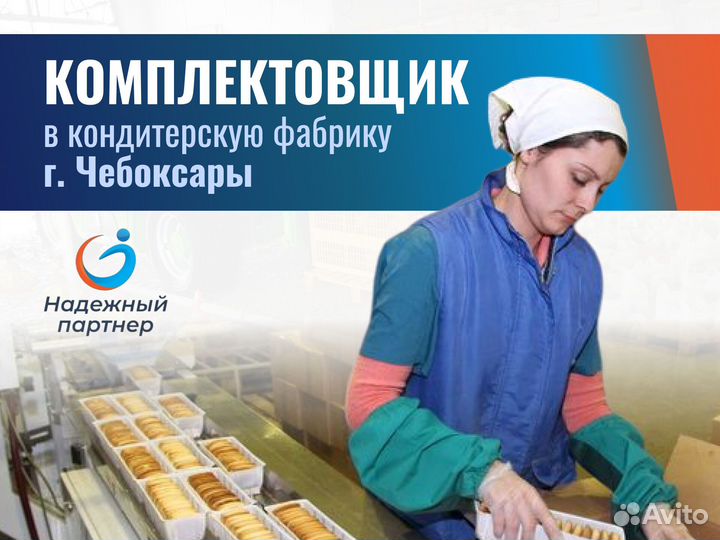 Комплектовщик печенья. г.Чебоксары. Проживание с п