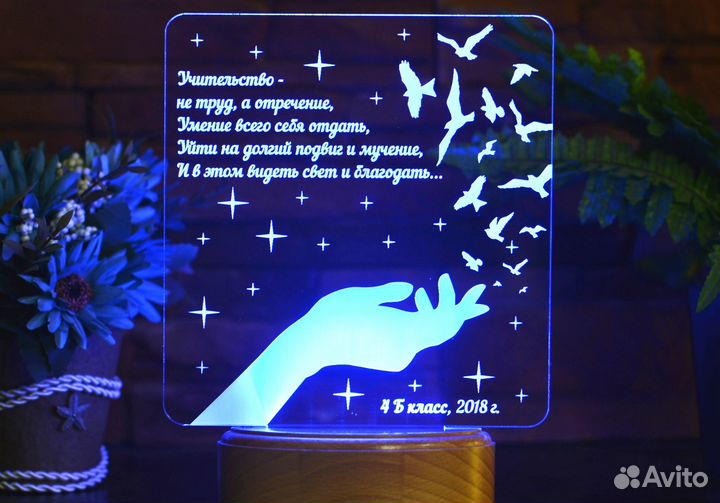 Подарок учителю, воспитателю (светильник именной)