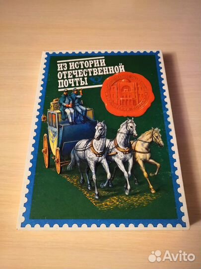 Набор спичек из истории отечественной почты СССР