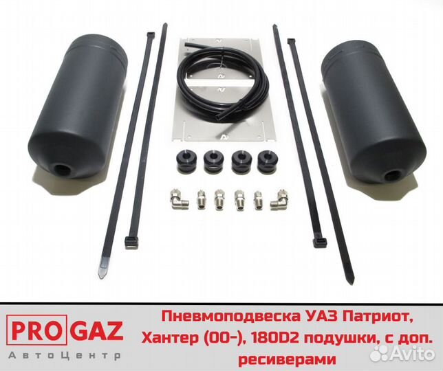 Пневмоподвеска УАЗ Патриот,Хантер,180D2 зад.ось