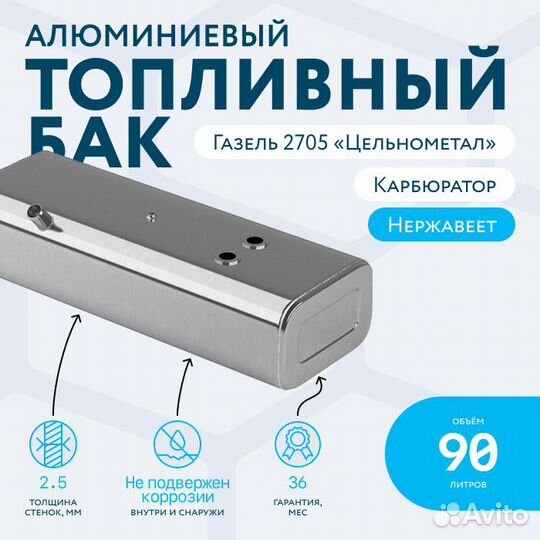 Топливные баки Газель Цельнометаллическая до 90 л