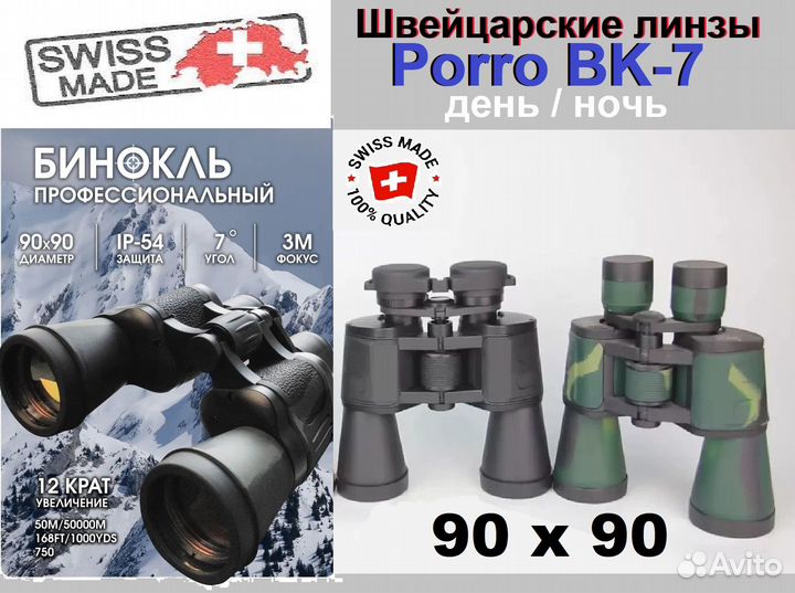 Бинокль профессиональный 90х90, день/ночь, Swiss