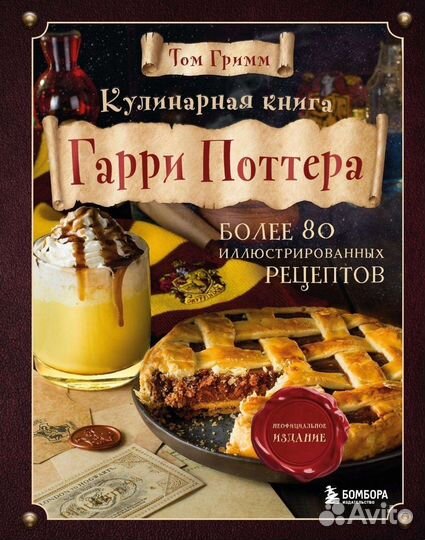 Кулинарные книги Гарри Поттер