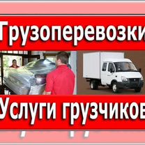 Газель Заказ Грузоперевозки Грузчики Переезд Лично