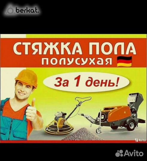 Стяжка пола за 1 день