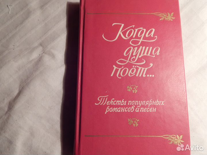 Песенник Когда душа поет