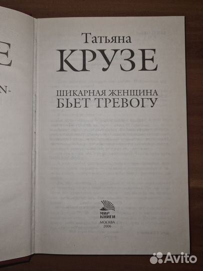 Крузе Татьяна. Шикарная женщина бьет тревогу