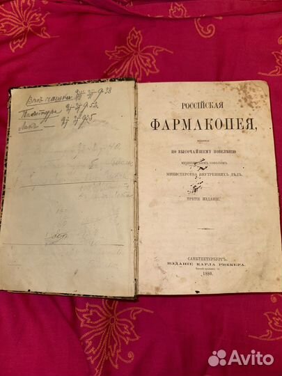 Фармокопея 1880г, 3-е издание