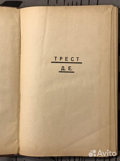 «Трест Д. Е.“