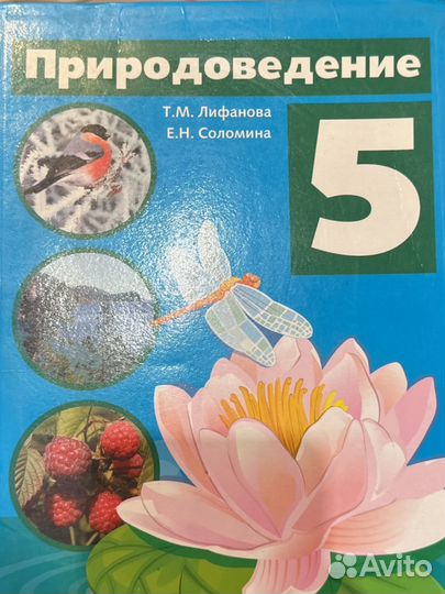 Учебник природоведение 5 кл Лифанова