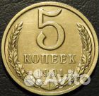 5 копеек СССР