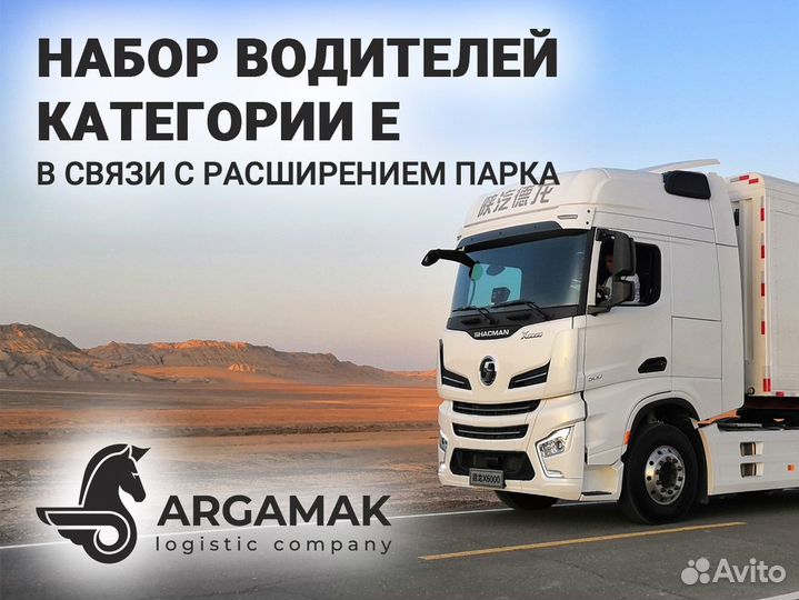 Водитель категории Е (Shacman)