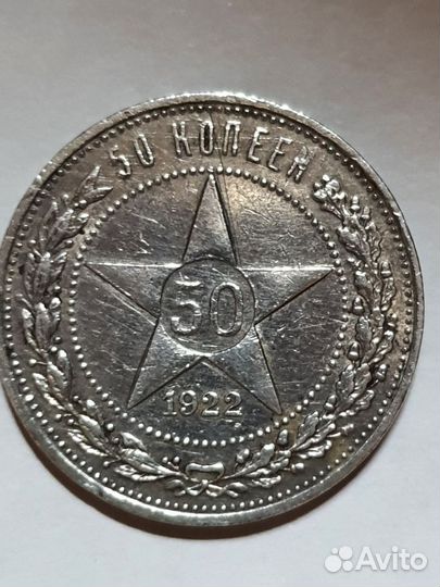 50 копеек 1921-1922 года