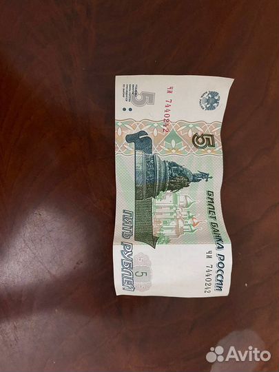 Банкнота 5 рублей 1997 бумажные