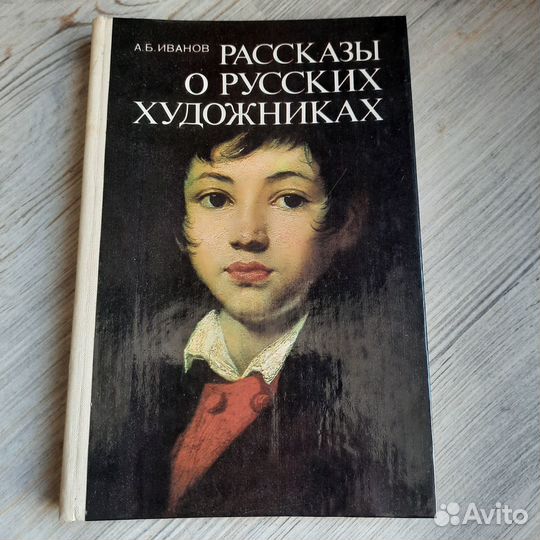 Рассказы о русских художниках. Иванов. 1988 г
