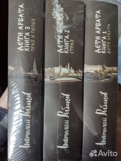 Дети Арбата три книги