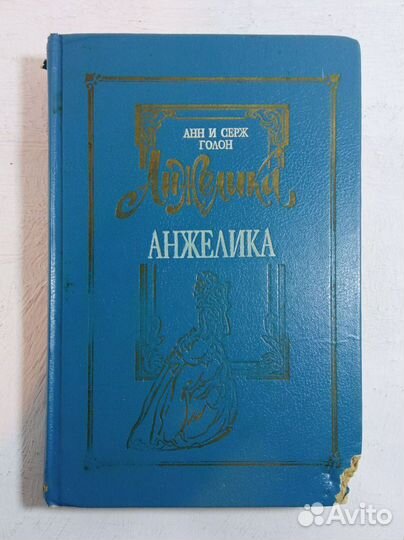 Анн и Серж Голон. Анжелика. В 8 томах. 1993 год