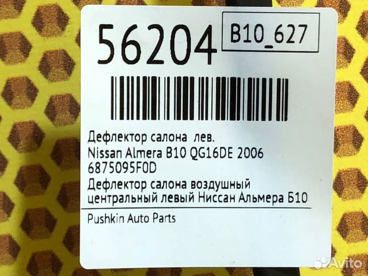 Дефлектор салона левый Nissan Almera B10 QG16DE