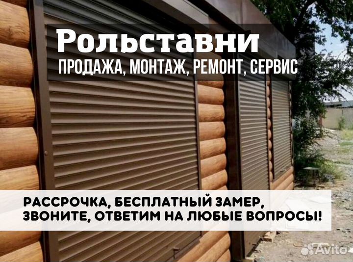 Рольставни / Рольворота