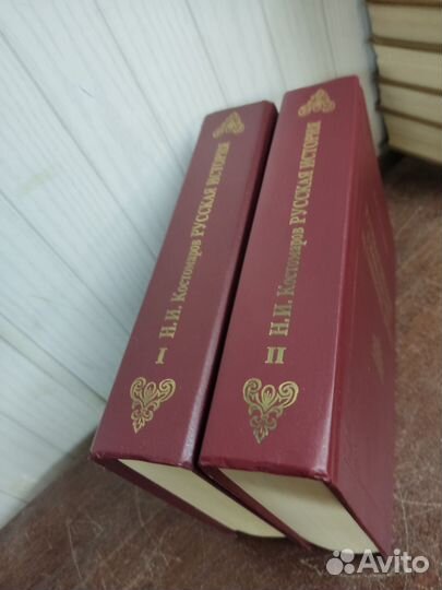 Н. Костомаров. Русская История в 2 х томах