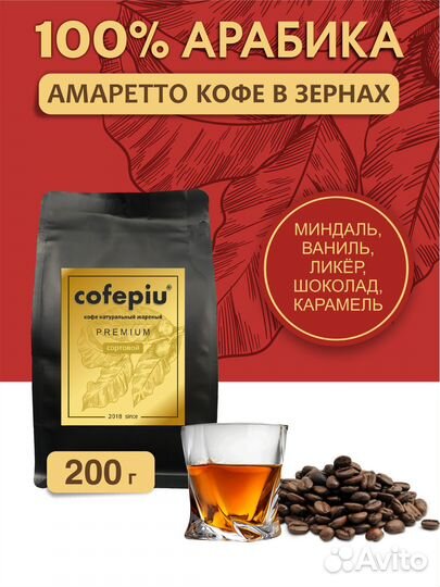 Кофе в зернах Амаретто Cofepiu 200 гр оптом