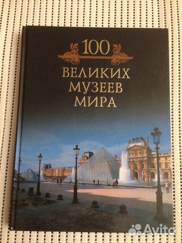 Книги: 100 великих музеев мира, 100 чудес света