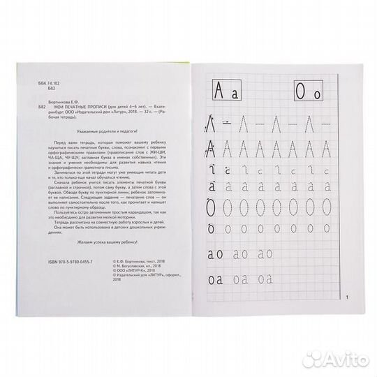 Рабочая тетрадь для детей 4-6 лет «Мои печатные