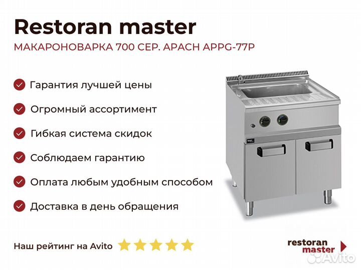 Макароноварка 700 сер. apach appg-77P