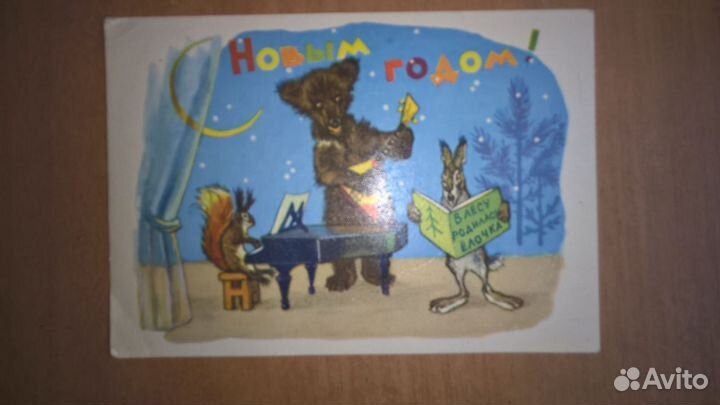 Открытка с Новым Годом. 1962 год СССР