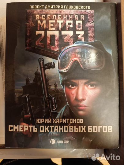 Книги вселенной метро 2033