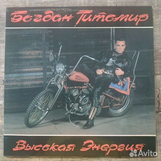 Богдан Титомир - Высокая энергия (1992)