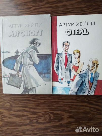 Книги: Отель. Аэропорт