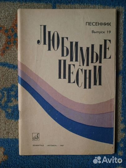 Ноты для фортепиано и баяна, песенники СССР