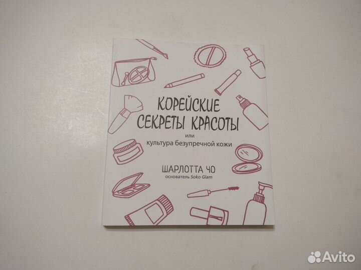 Корейские японские секреты красоты Чо Ли Саеки