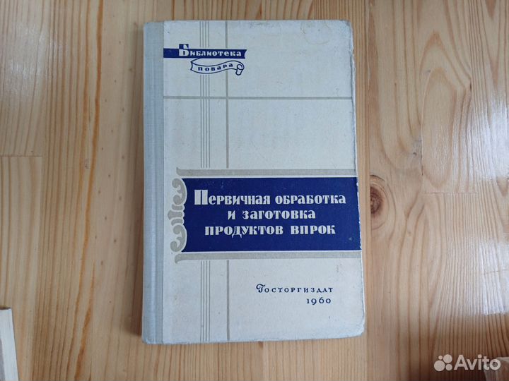 Библиотека повара 1960 обработка и заготовка впрок