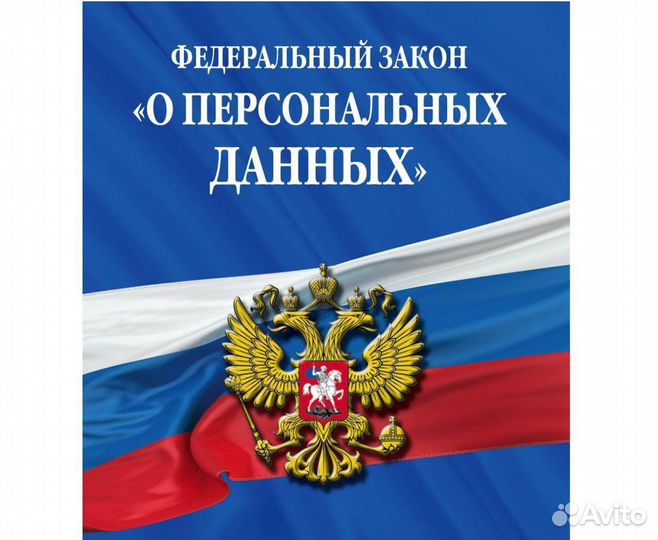 Услуги специалиста по персональным данным (152-фз)